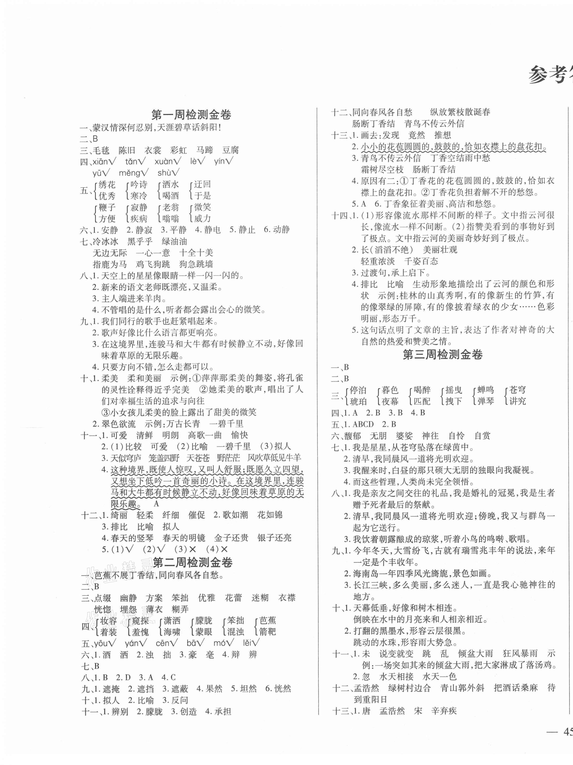 2020年云南本土教輔一線名師滿分試卷六年級語文上冊人教版 第1頁