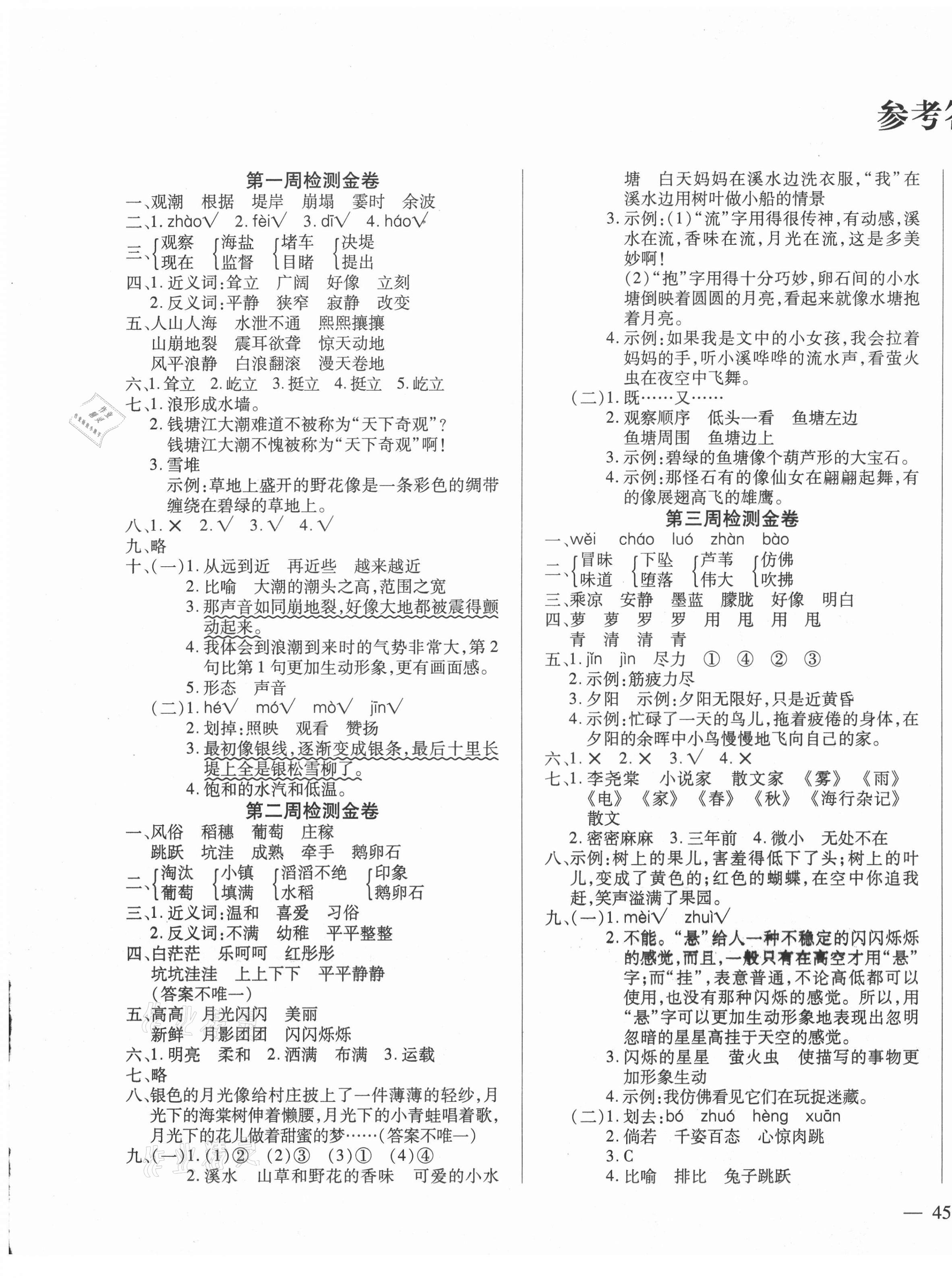 2020年云南本土教輔一線名師滿分試卷四年級語文上冊人教版 第1頁