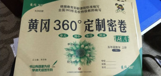 2020年黃岡360度定制密卷五年級(jí)數(shù)學(xué)上冊(cè)人教版湖南專(zhuān)版