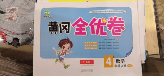 2020年黃岡全優卷四年級數學上冊人教版廣東專版