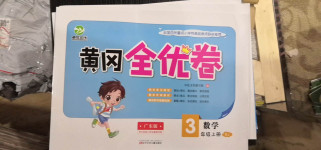 2020年黃岡全優卷三年級數學上冊人教版廣東版
