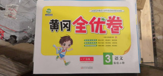 2020年黃岡全優卷三年級語文上冊人教版廣東版