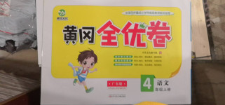 2020年黃岡全優卷四年級語文上冊人教版廣東版