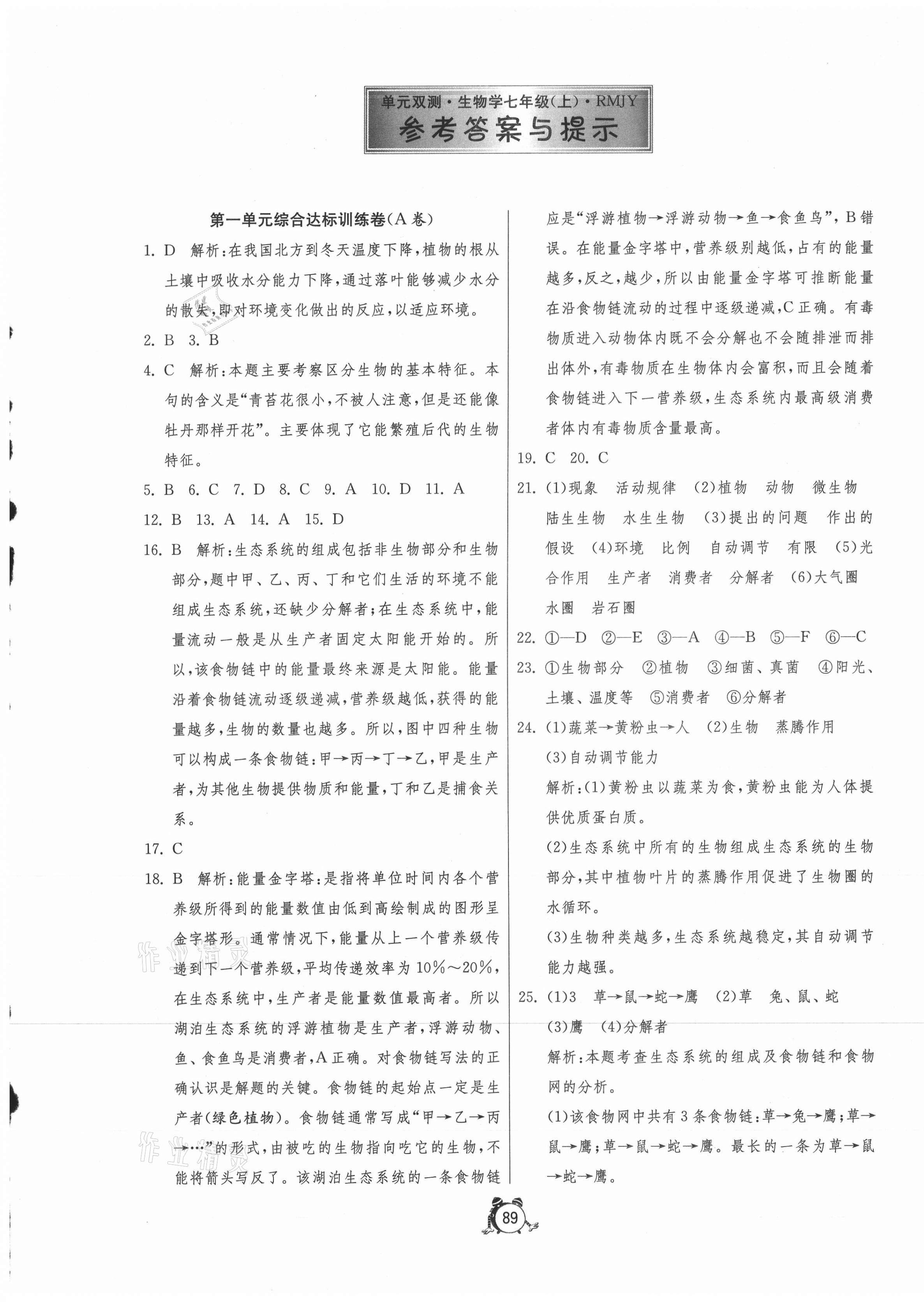 2020年單元雙測(cè)全程提優(yōu)測(cè)評(píng)卷七年級(jí)生物上冊(cè)人教版 第1頁(yè)