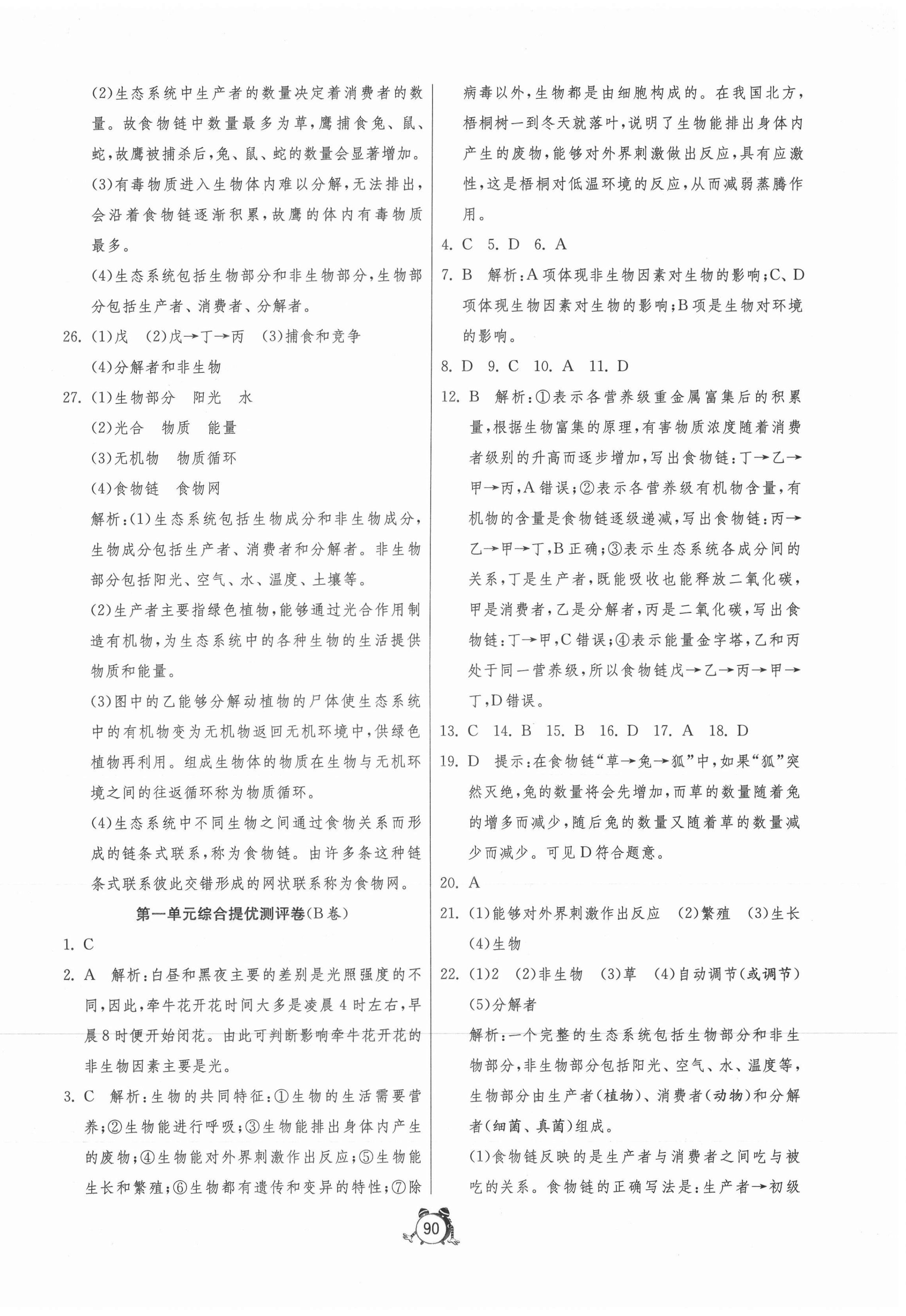 2020年單元雙測(cè)全程提優(yōu)測(cè)評(píng)卷七年級(jí)生物上冊(cè)人教版 第2頁(yè)