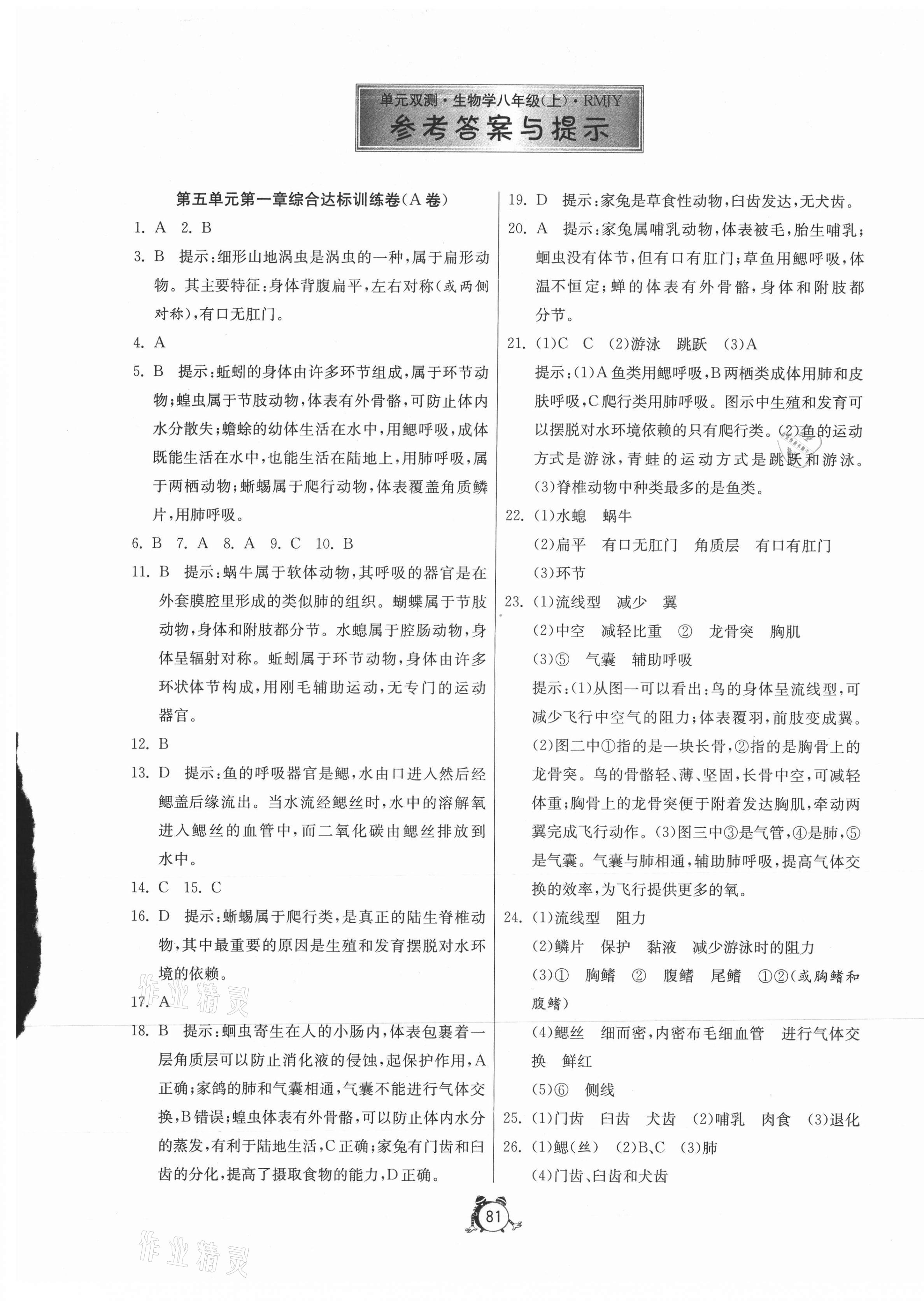 2020年單元雙測全程提優(yōu)測評卷八年級生物上冊人教版 第1頁