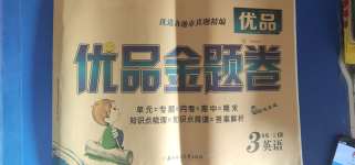 2020年優(yōu)品金題卷三年級(jí)英語上冊(cè)人教版