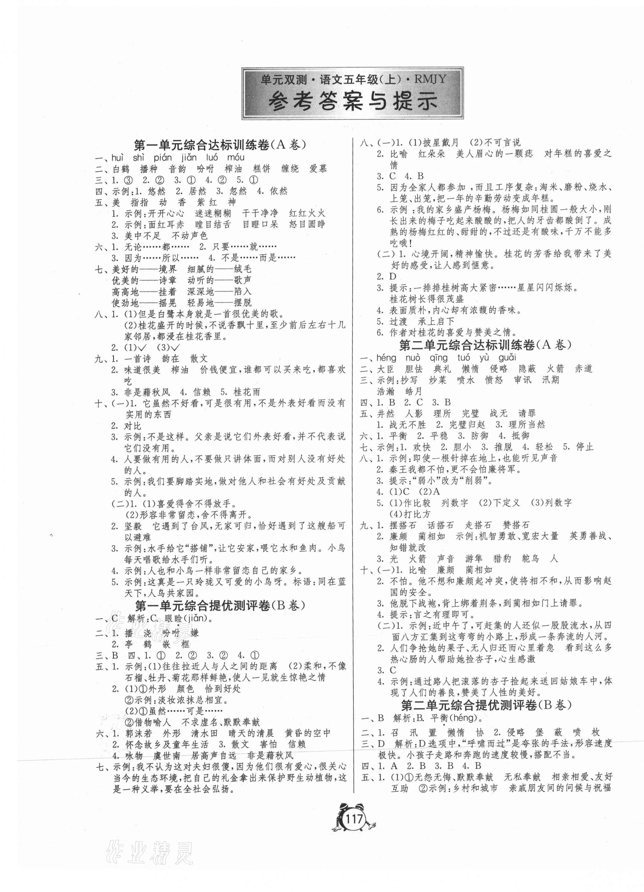 2020年單元雙測同步達標活頁試卷五年級語文上冊人教版 第1頁