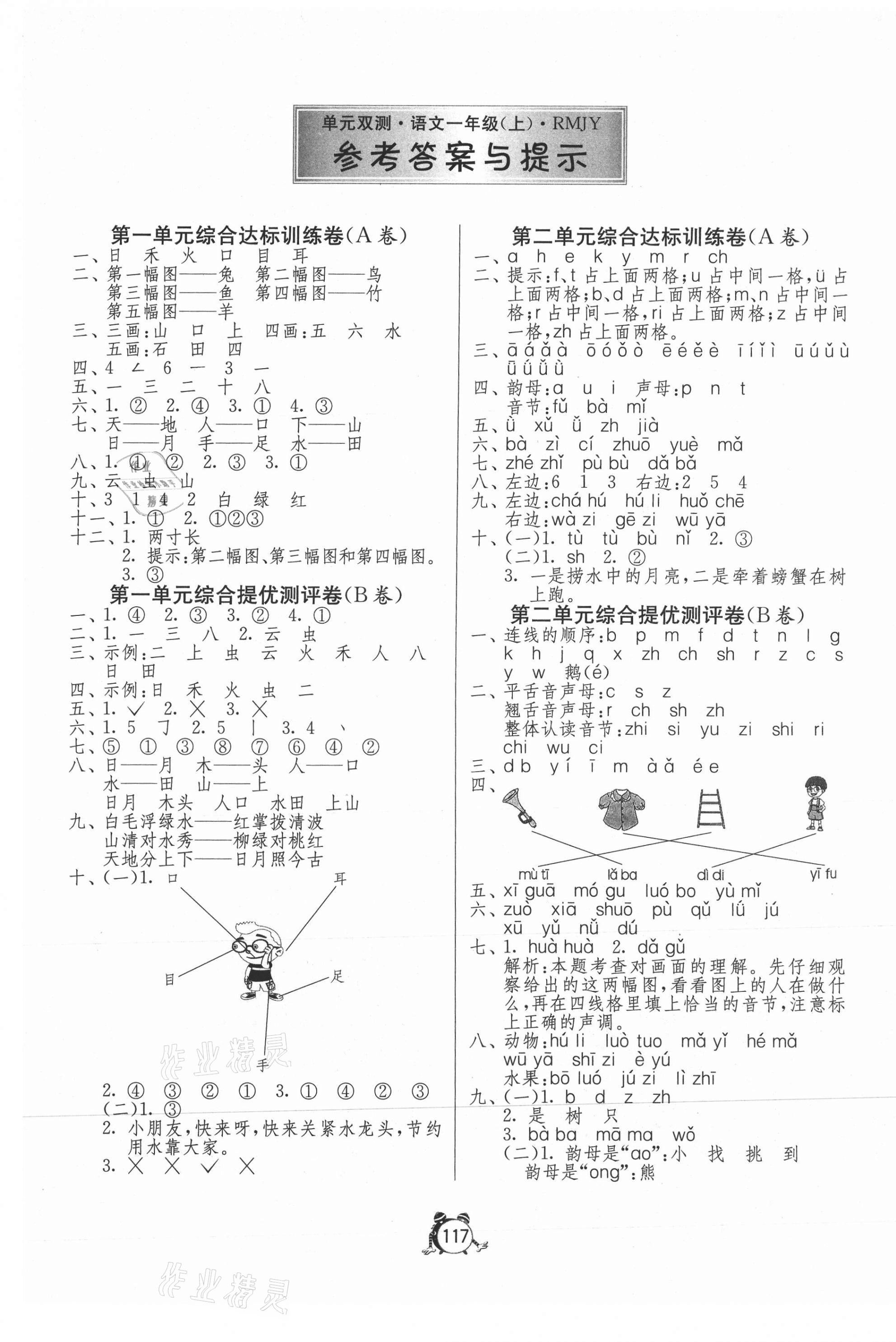 2020年單元雙測同步達標活頁試卷一年級語文上冊人教版 第1頁