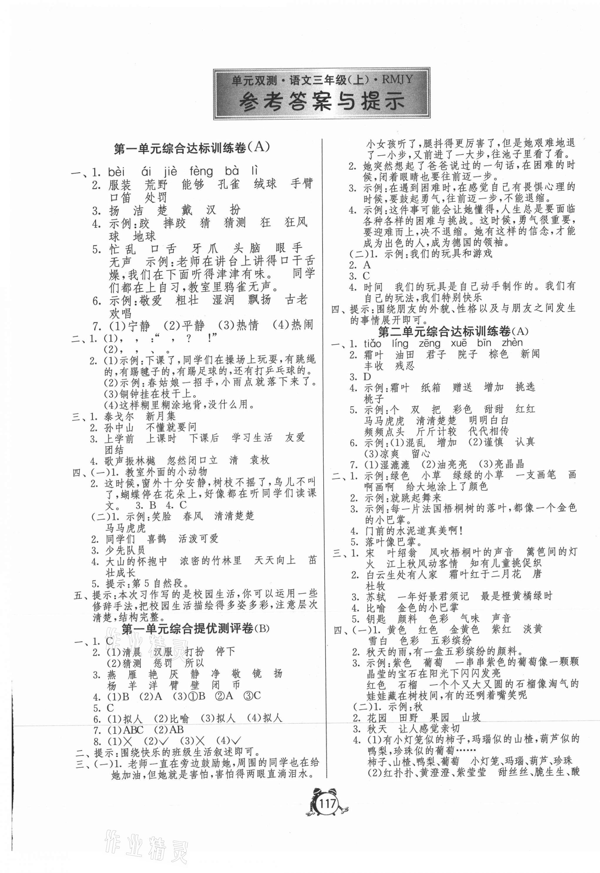 2020年單元雙測同步達(dá)標(biāo)活頁試卷三年級(jí)語文上冊(cè)人教版 第1頁