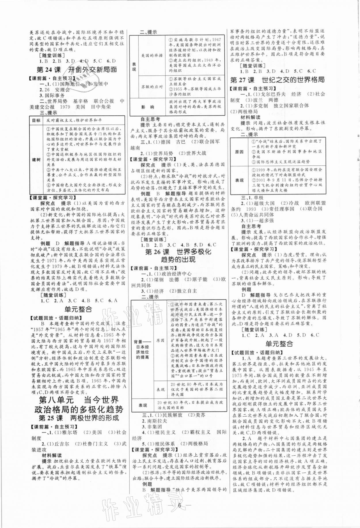 高中同步學(xué)考優(yōu)化設(shè)計(jì)歷史必修1人教版 參考答案第6頁