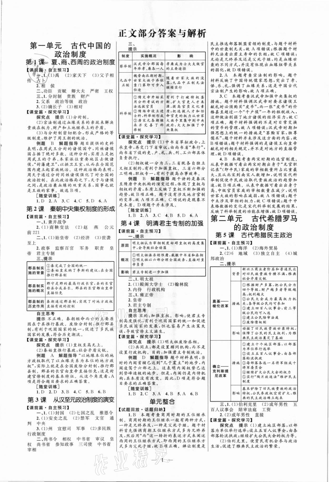 高中同步學(xué)考優(yōu)化設(shè)計歷史必修1人教版 參考答案第1頁