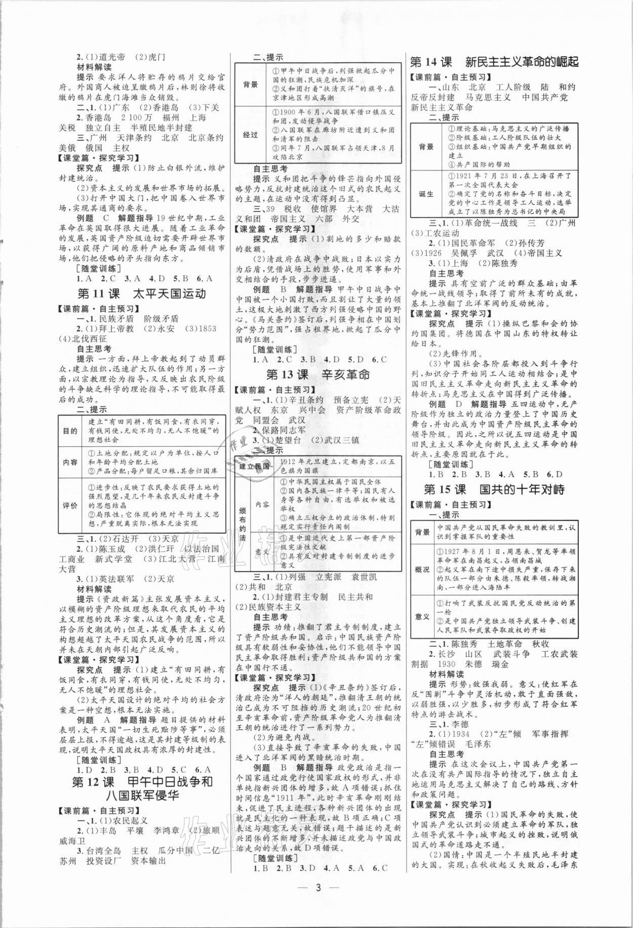 高中同步學(xué)考優(yōu)化設(shè)計(jì)歷史必修1人教版 參考答案第3頁