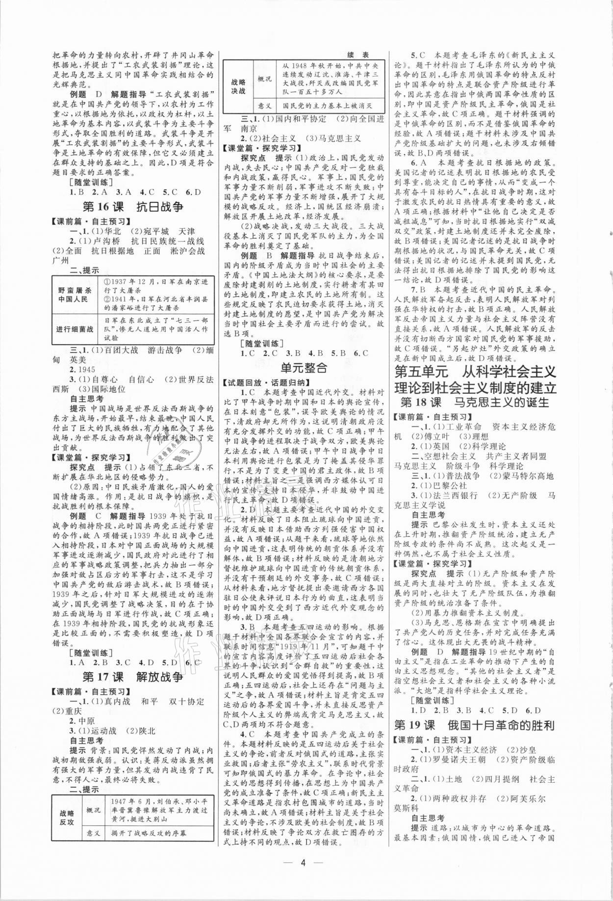 高中同步學(xué)考優(yōu)化設(shè)計(jì)歷史必修1人教版 參考答案第4頁