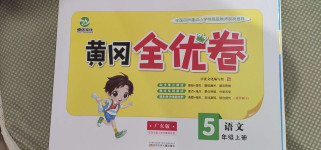 2020年黃岡全優卷五年級語文上冊人教版廣東版
