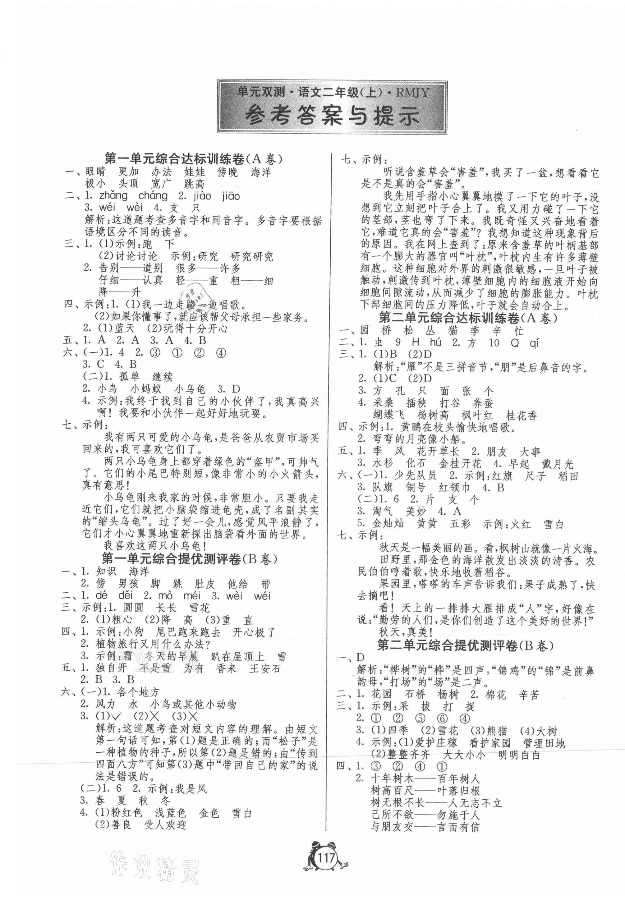 2020年单元双测同步达标活页试卷二年级语文上册人教版 第1页