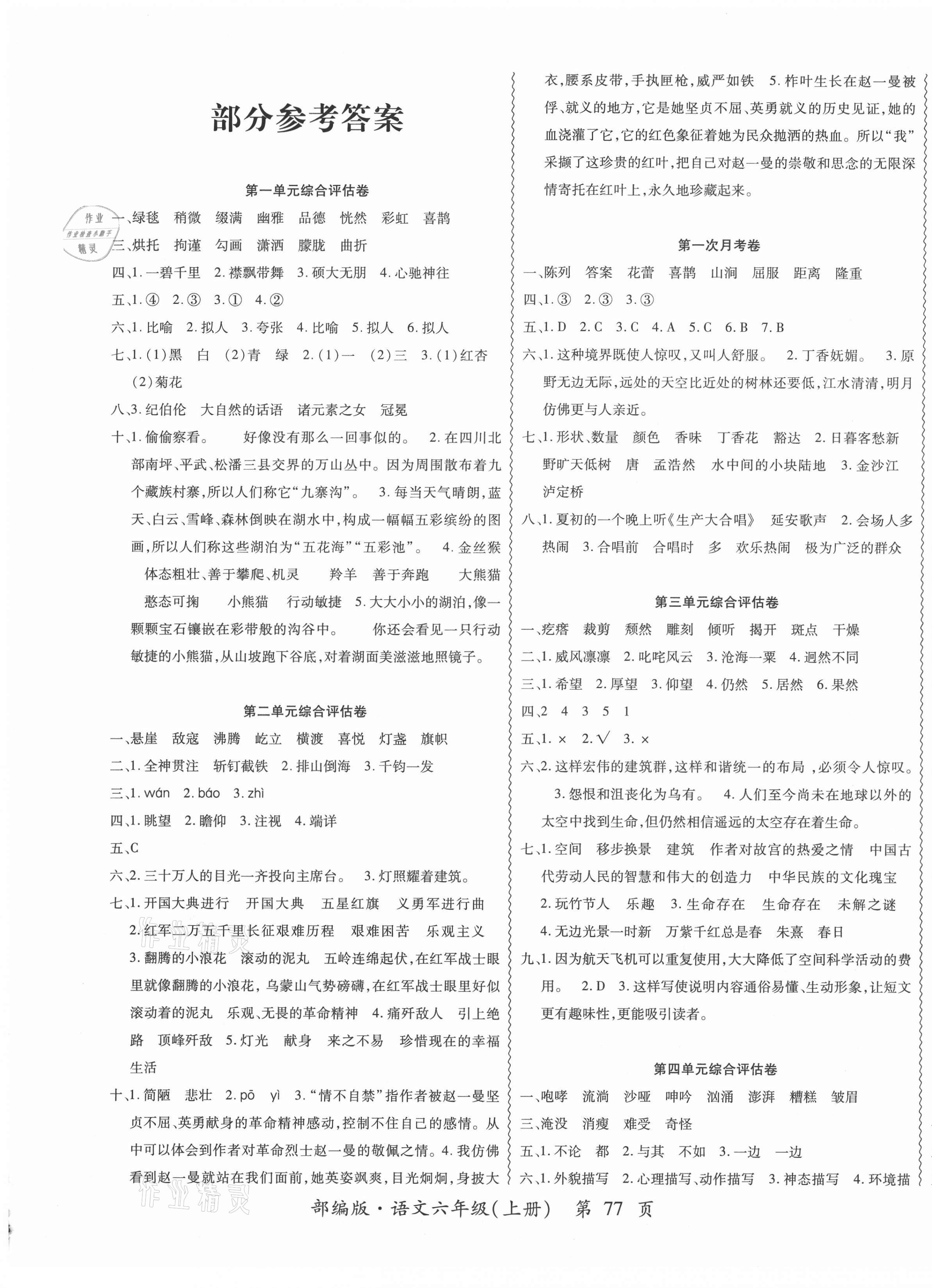 2020年一路領(lǐng)航核心密卷六年級(jí)語(yǔ)文上冊(cè)部編版 第1頁(yè)