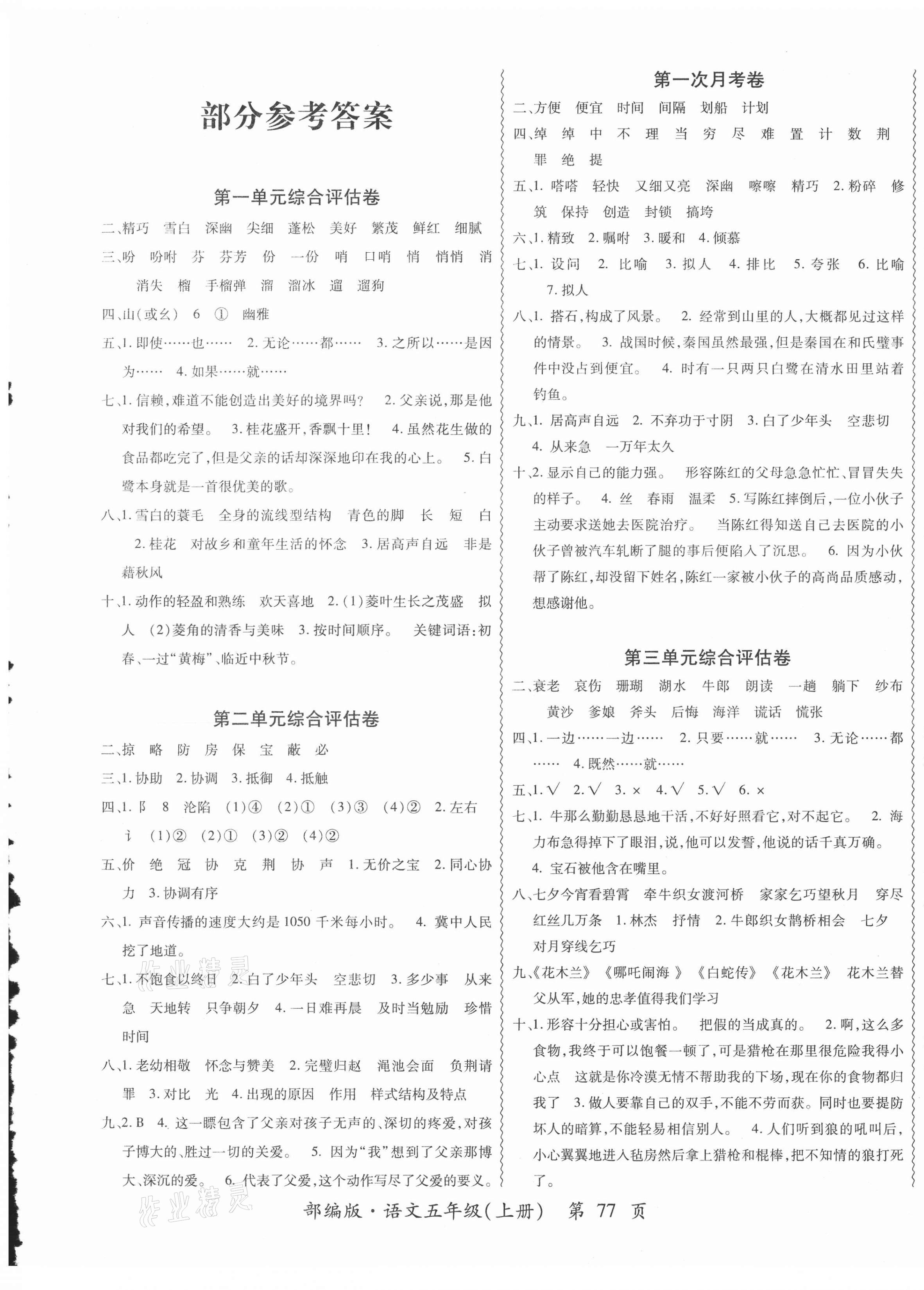 2020年一路領(lǐng)航核心密卷五年級(jí)語(yǔ)文上冊(cè)部遍版 第1頁(yè)