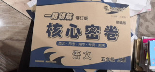 2020年一路領(lǐng)航核心密卷五年級(jí)語(yǔ)文上冊(cè)部遍版