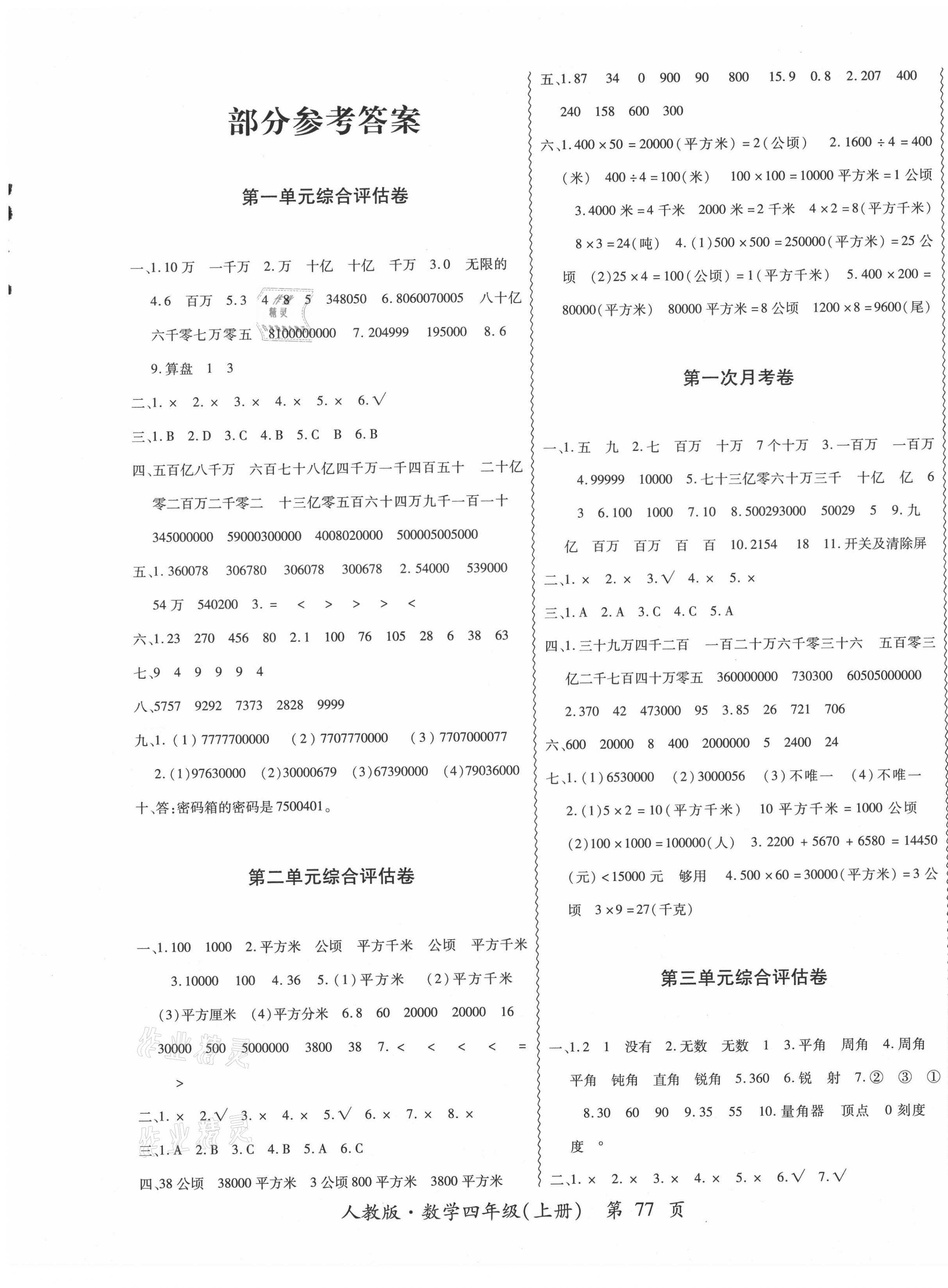 2020年一路领航核心密卷四年级数学上册人教版 第1页