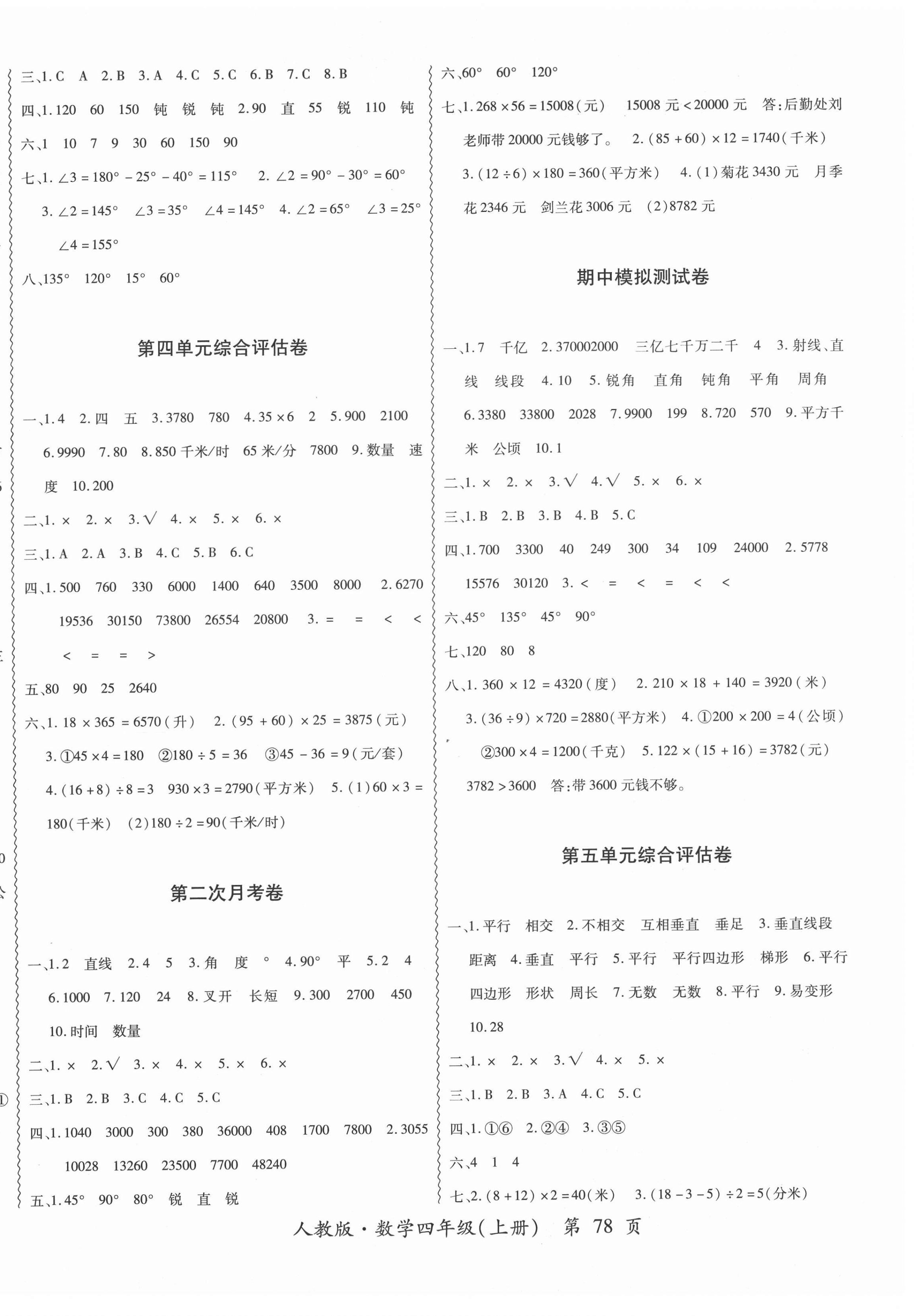2020年一路领航核心密卷四年级数学上册人教版 第2页