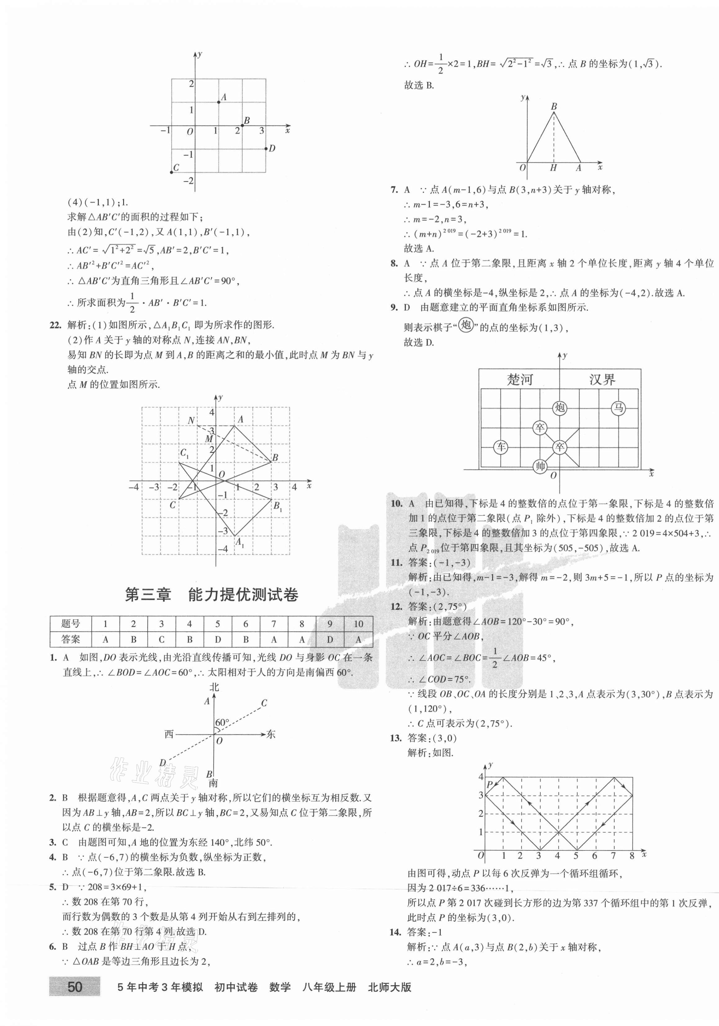 2020年5年中考3年模拟初中试卷八年级数学上册北师大版 第7页