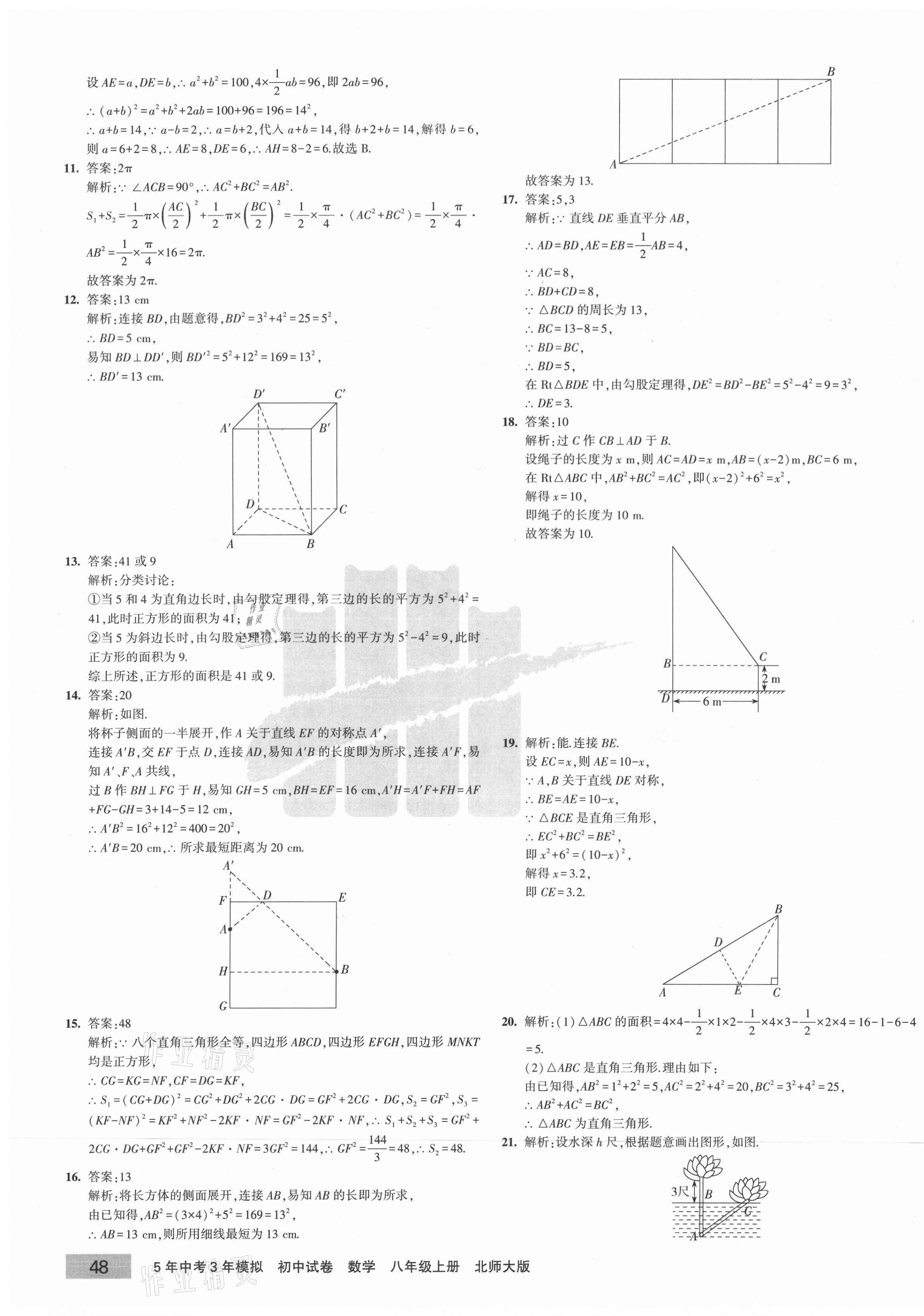 2020年5年中考3年模拟初中试卷八年级数学上册北师大版 第3页