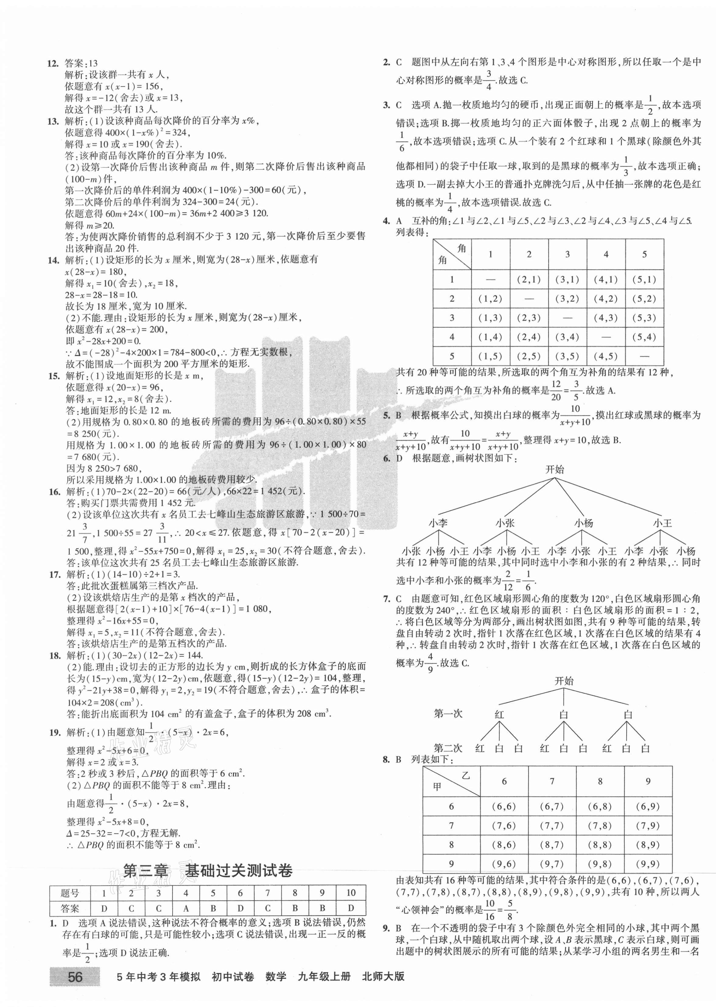 2020年5年中考3年模擬初中試卷九年級數(shù)學上冊北師大版 第7頁