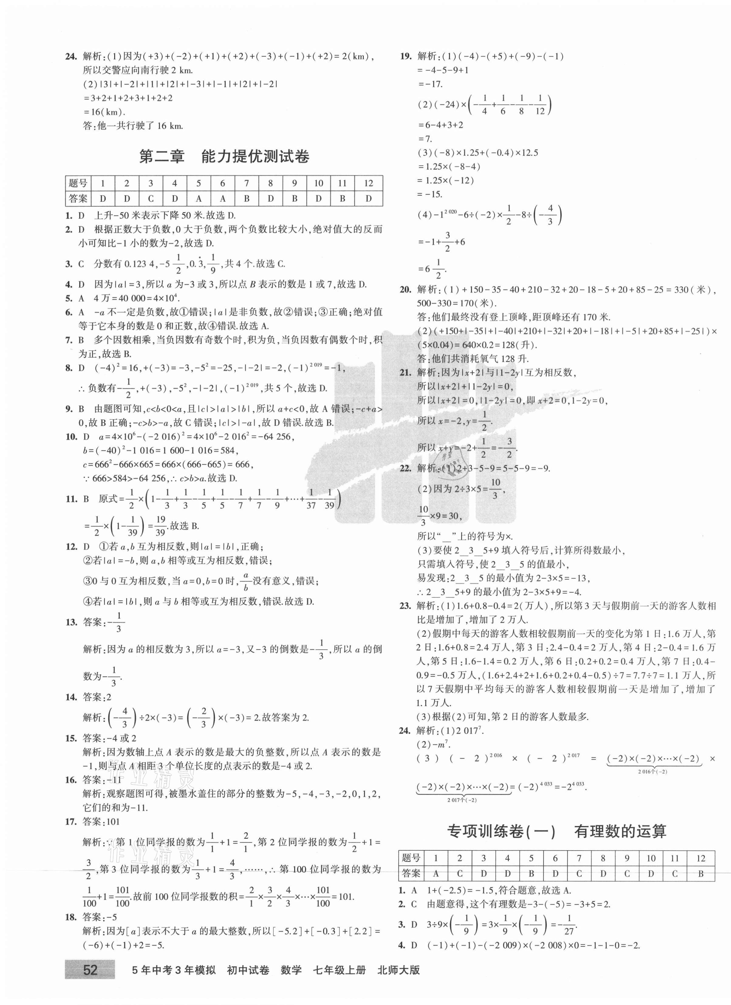 2020年5年中考3年模擬初中試卷七年級(jí)數(shù)學(xué)上冊(cè)北師大版 第3頁(yè)