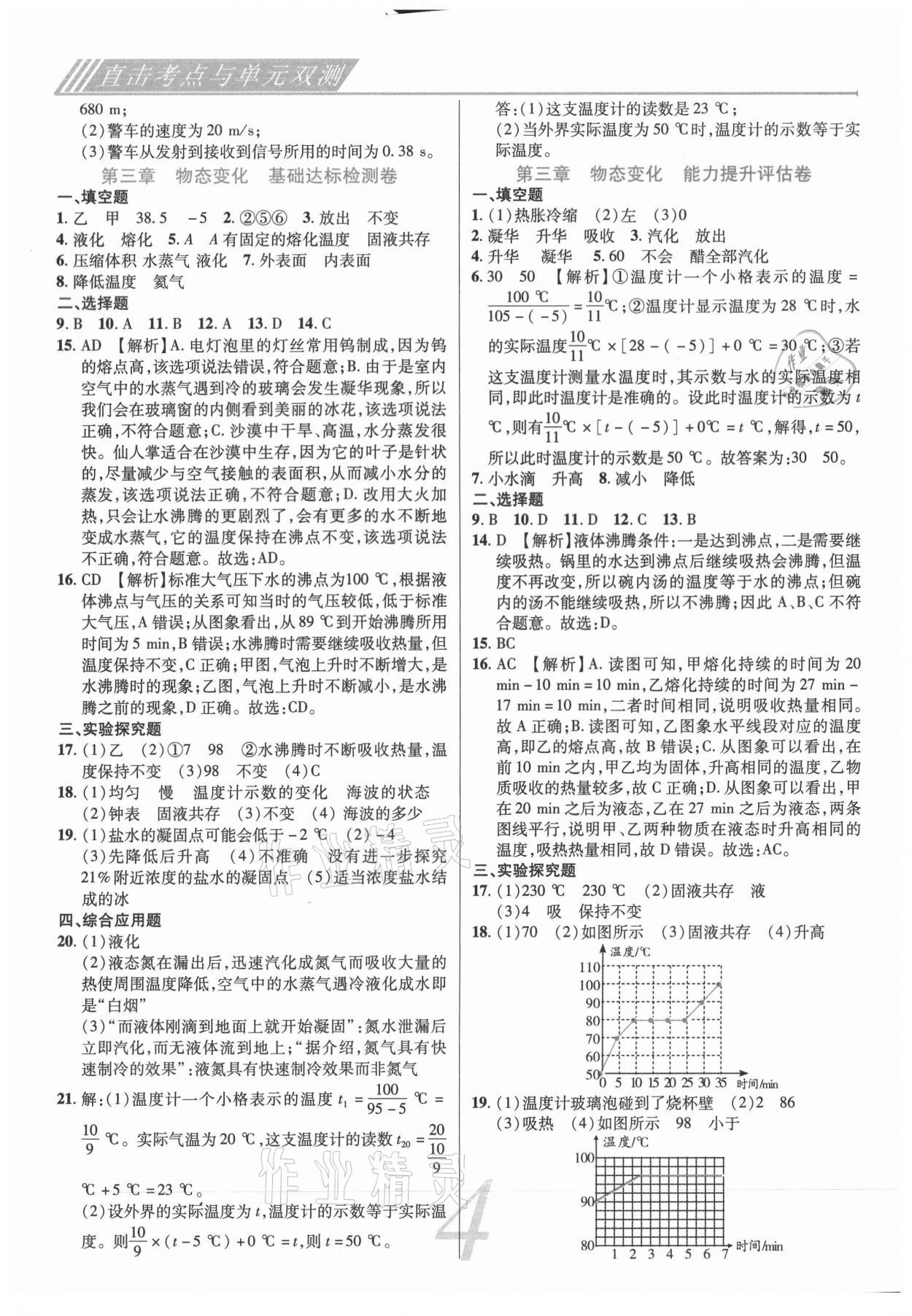 2020年錦上添花直擊考點(diǎn)與單元雙測(cè)八年級(jí)物理上冊(cè)人教版 第4頁(yè)