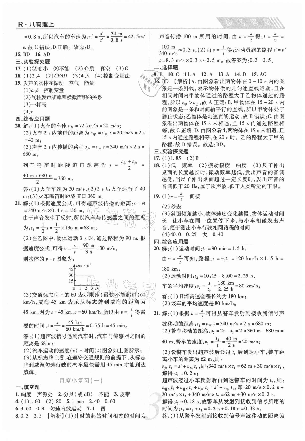 2020年錦上添花直擊考點(diǎn)與單元雙測(cè)八年級(jí)物理上冊(cè)人教版 第3頁(yè)