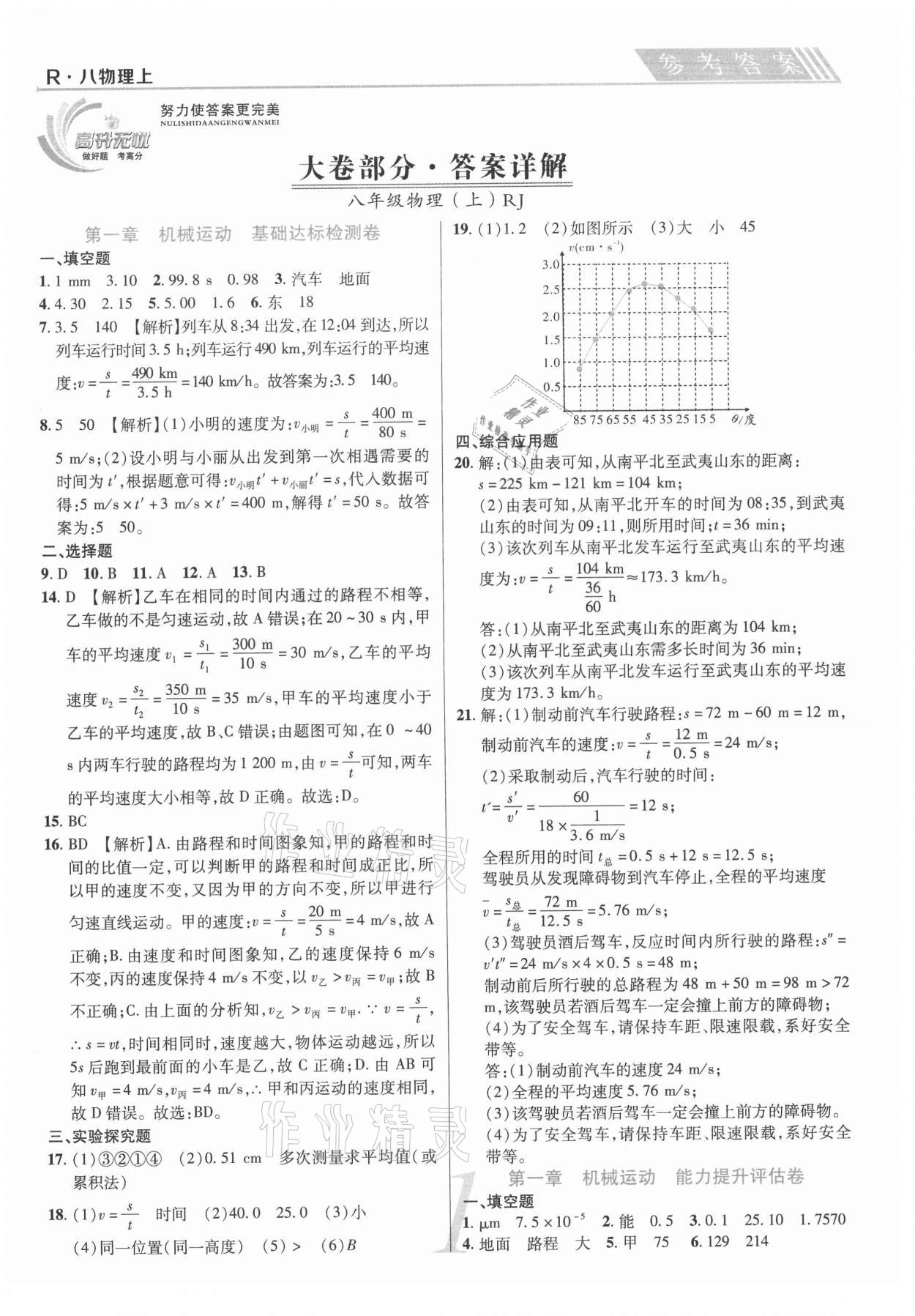 2020年錦上添花直擊考點與單元雙測八年級物理上冊人教版 第1頁