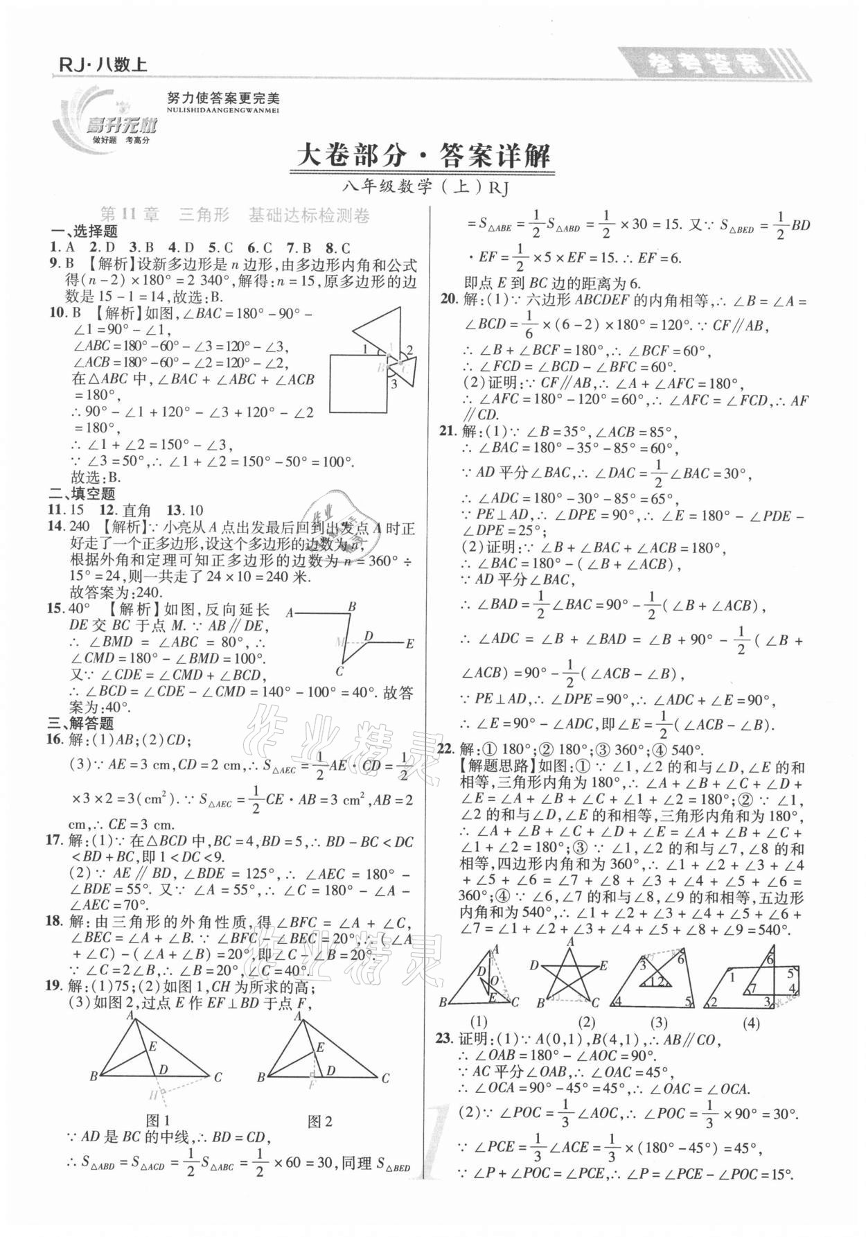 2020年錦上添花直擊考點(diǎn)與單元雙測八年級數(shù)學(xué)上冊人教版 第1頁