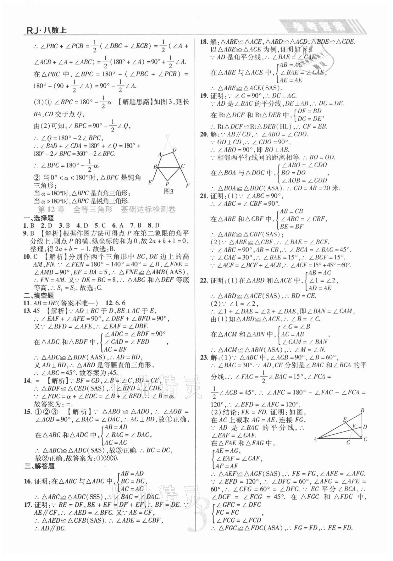 2020年錦上添花直擊考點(diǎn)與單元雙測八年級數(shù)學(xué)上冊人教版 第3頁