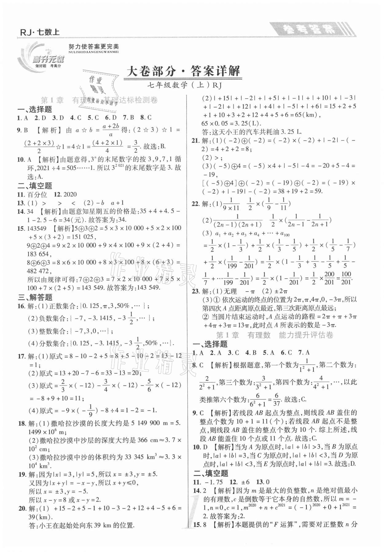 2020年錦上添花直擊考點與單元雙測七年級數(shù)學(xué)上冊人教版 第1頁