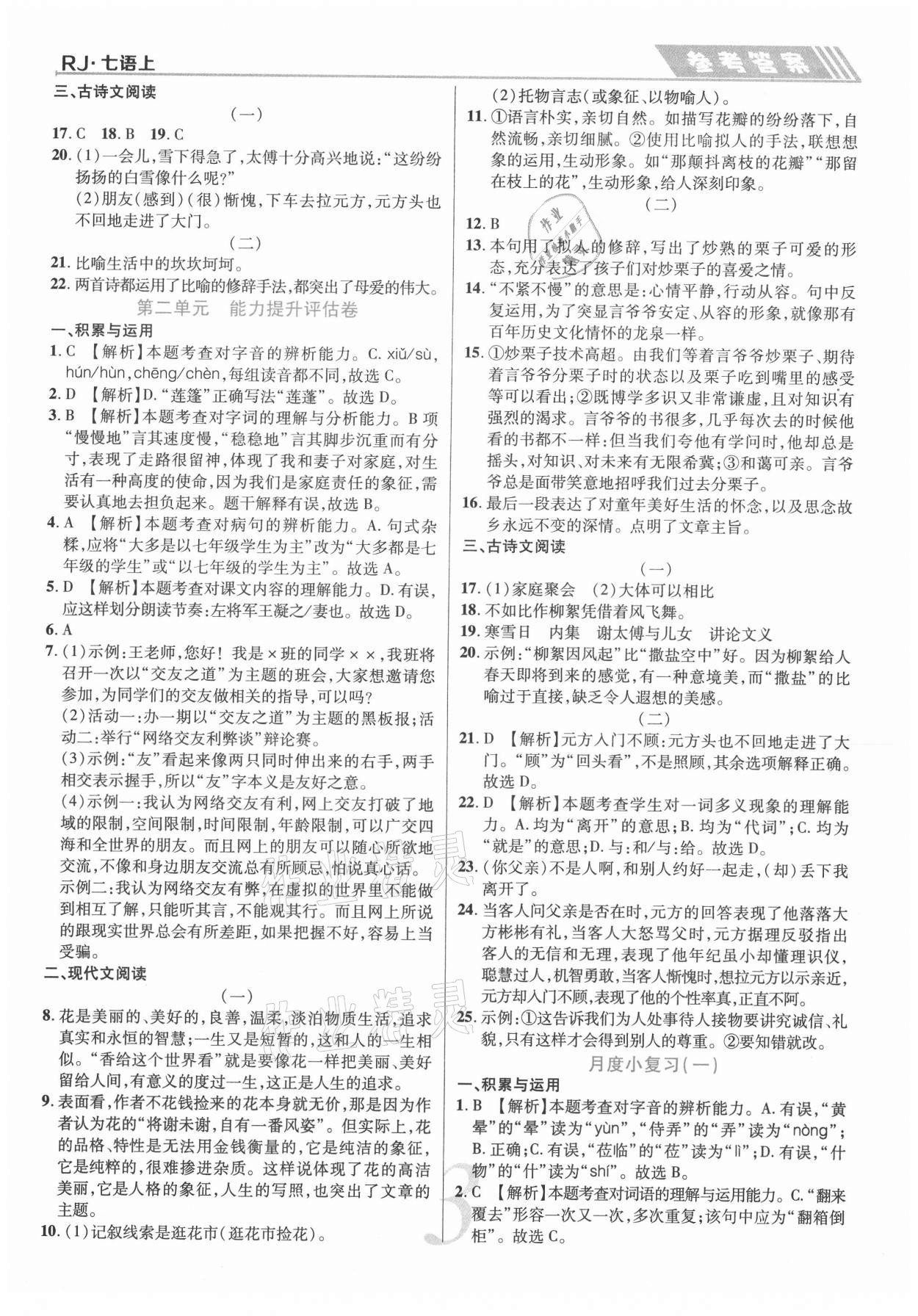 2020年錦上添花直擊考點(diǎn)與單元雙測(cè)七年級(jí)語(yǔ)文上冊(cè)人教版 第3頁(yè)