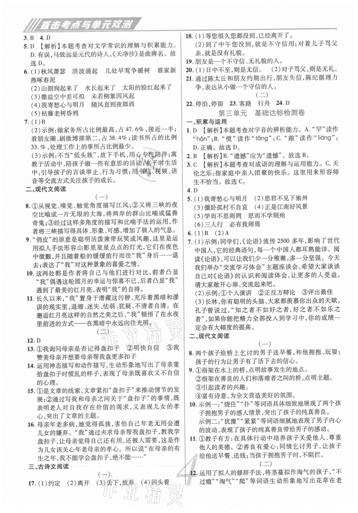 2020年錦上添花直擊考點與單元雙測七年級語文上冊人教版 第4頁