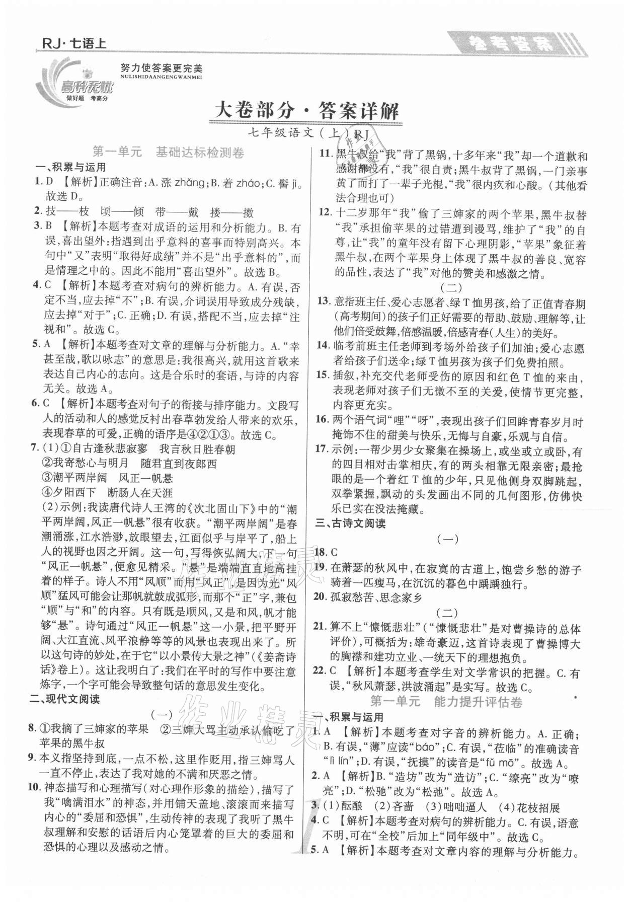 2020年錦上添花直擊考點與單元雙測七年級語文上冊人教版 第1頁