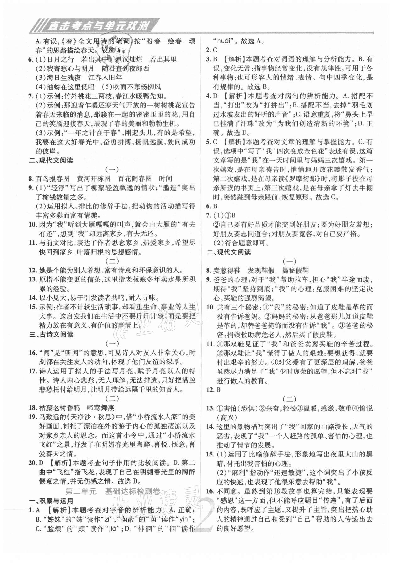 2020年锦上添花直击考点与单元双测七年级语文上册人教版 第2页