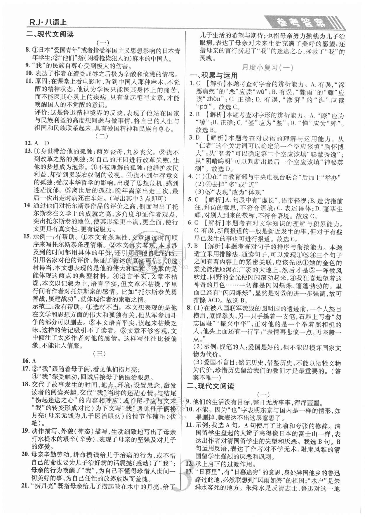 2020年錦上添花直擊考點(diǎn)與單元雙測(cè)八年級(jí)語(yǔ)文上冊(cè)人教版 第3頁(yè)