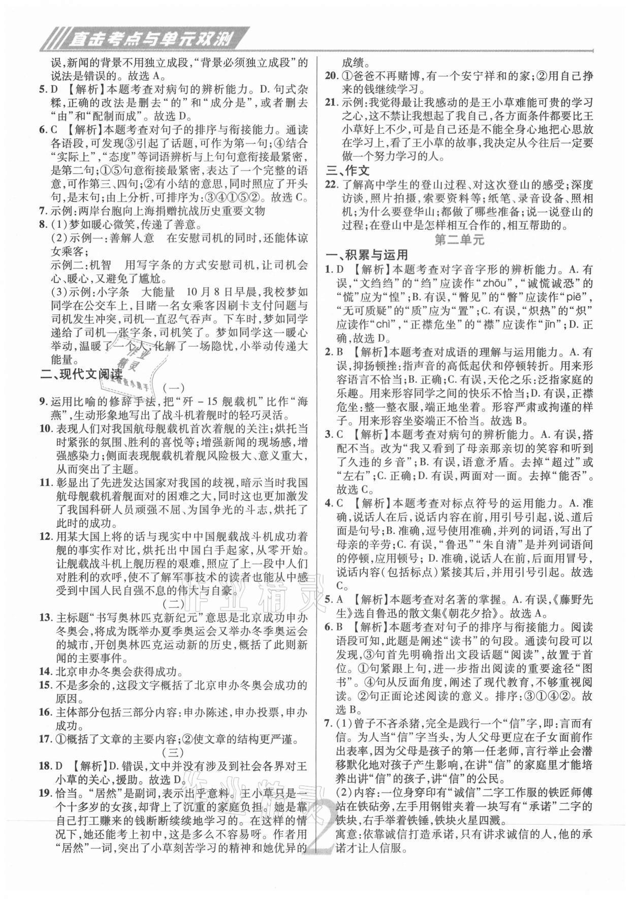 2020年錦上添花直擊考點(diǎn)與單元雙測八年級語文上冊人教版 第2頁