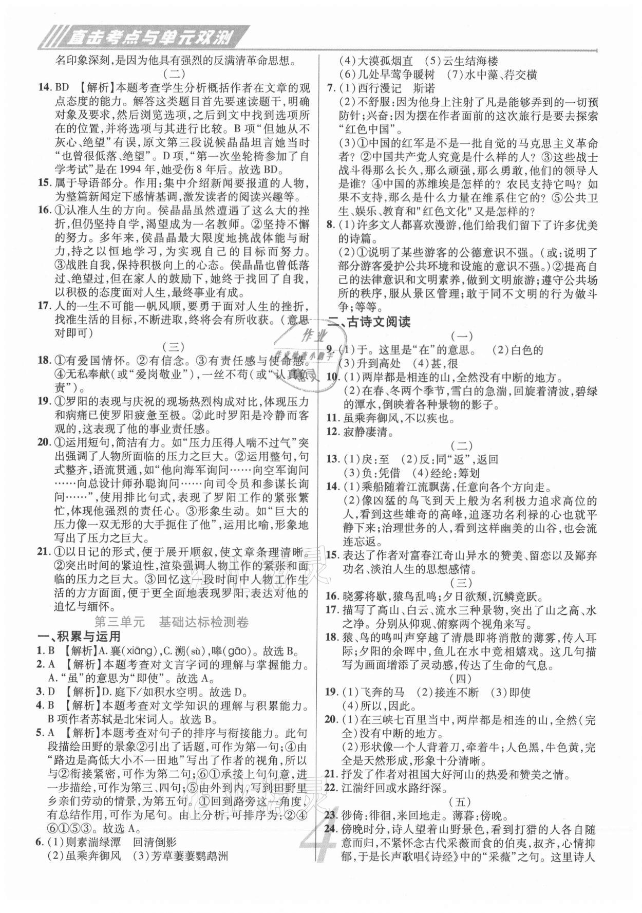 2020年錦上添花直擊考點(diǎn)與單元雙測八年級語文上冊人教版 第4頁