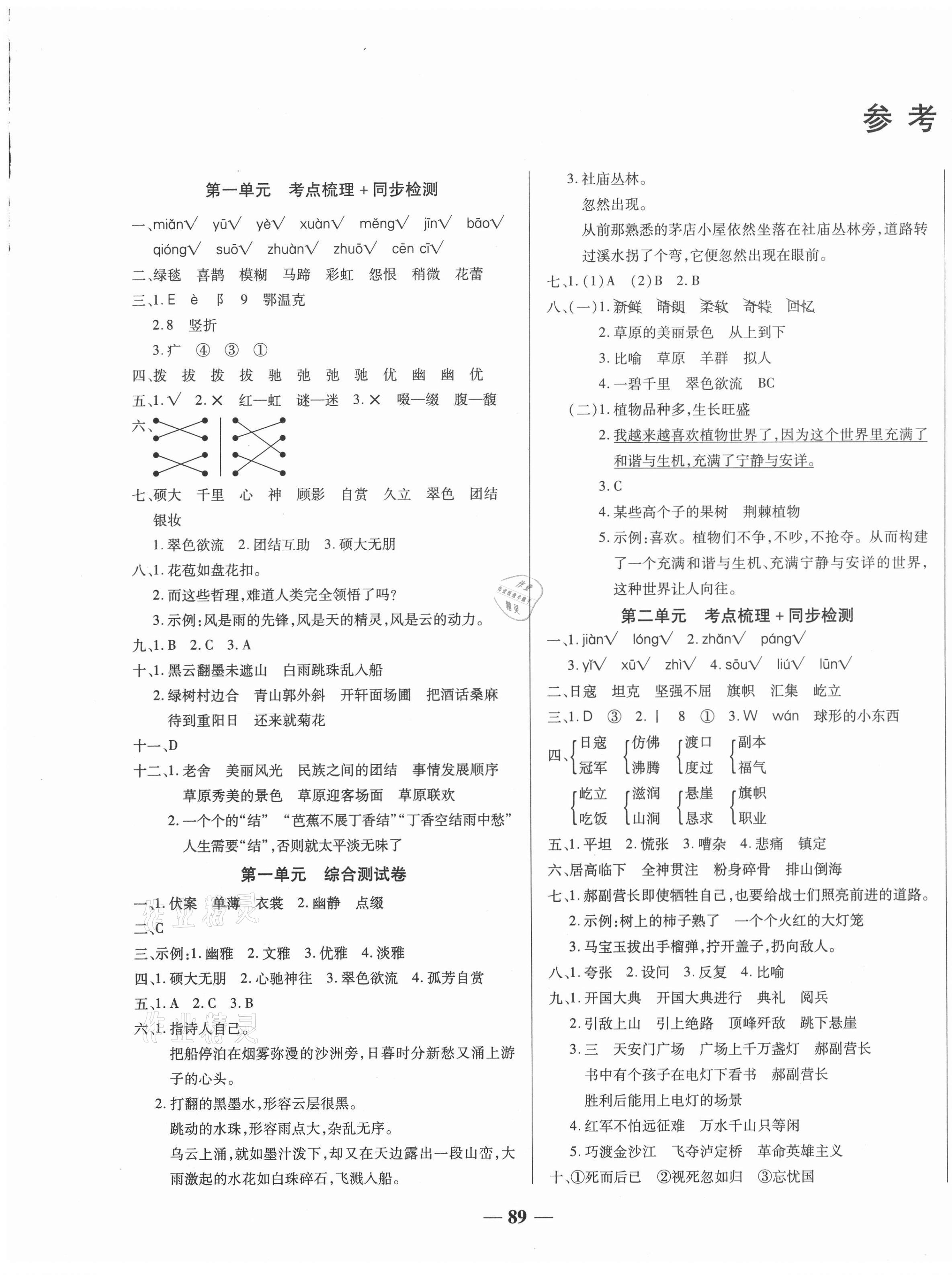 2020年考點(diǎn)梳理名師名校點(diǎn)金100分六年級(jí)語文上冊(cè)人教版 第1頁