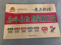 2020年考點(diǎn)梳理名師名校點(diǎn)金100分六年級(jí)語文上冊(cè)人教版