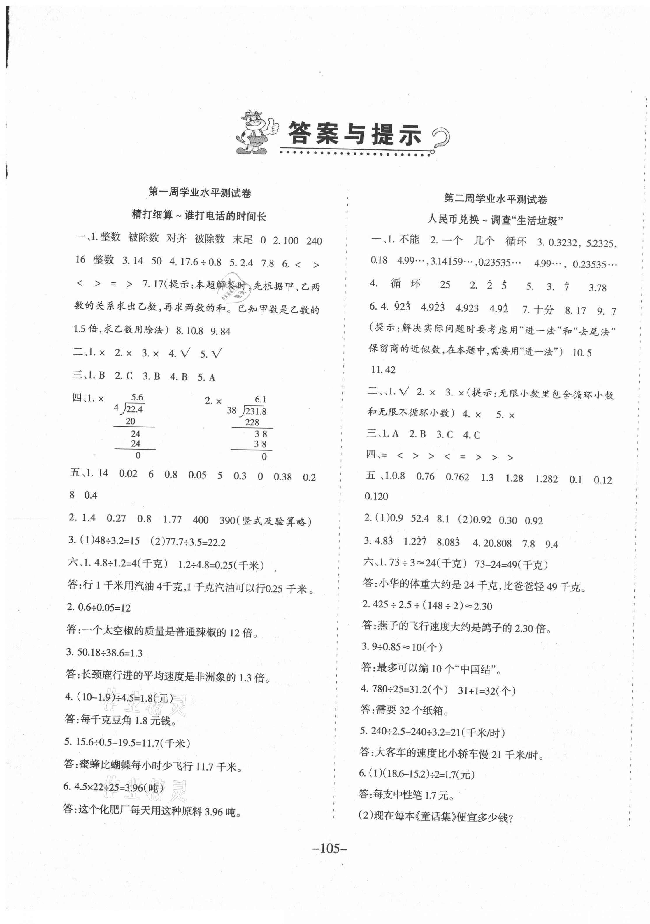 2020年小博士周考卷五年級(jí)數(shù)學(xué)上冊(cè)北師大版 第1頁(yè)