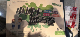 2020年小博士周考卷五年級數(shù)學(xué)上冊北師大版