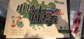 2020年小博士周考卷六年級數(shù)學(xué)上冊北師大版