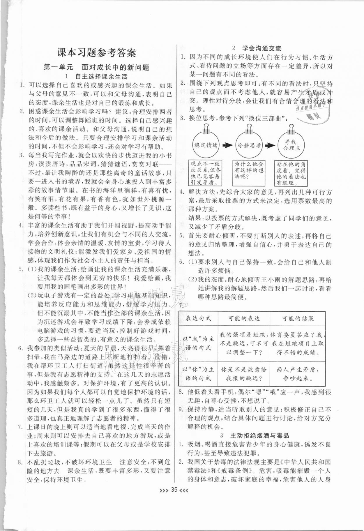 2020年小状元随堂作业五年级道德与法治上册人教版 参考答案第1页