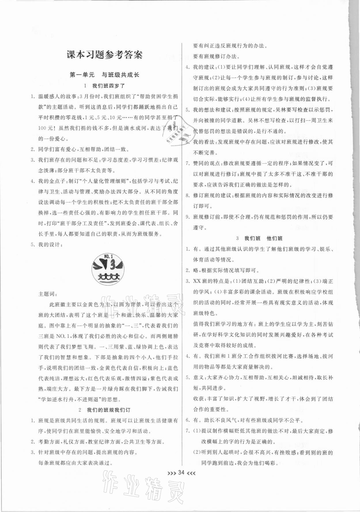 2020年小狀元隨堂作業(yè)四年級(jí)道德與法治上冊人教版 參考答案第1頁