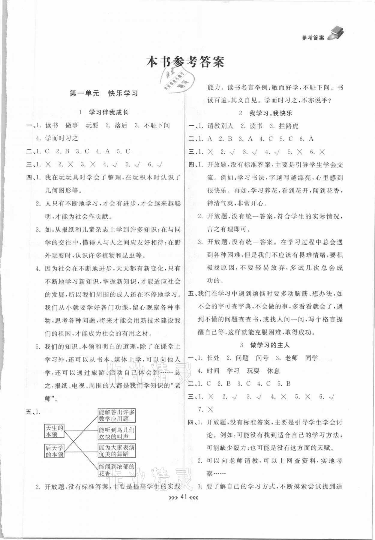 2020年小狀元隨堂作業(yè)三年級道德與法治上冊人教版 參考答案第1頁